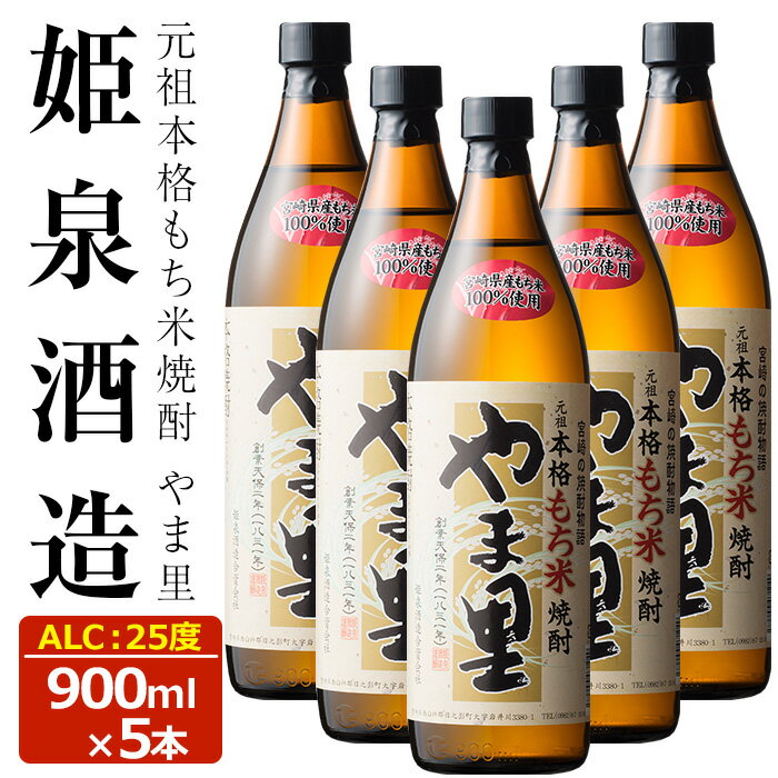 11位! 口コミ数「0件」評価「0」もち米 やま里 25度(900ml×5本) 酒 お酒 焼酎 もち米焼酎 アルコール 黒麹【HM012】【姫泉酒造合資会社】