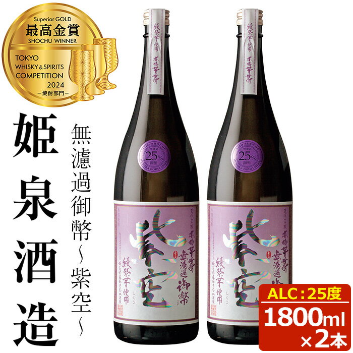 姫泉酒造 焼酎 芋焼酎 無濾過御幣 紫空 しくう 秋季数量限定商品