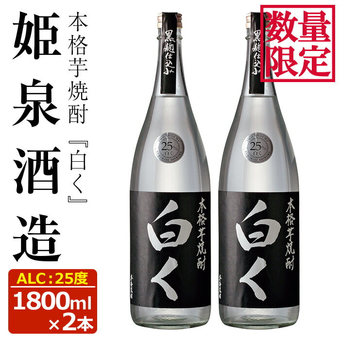 [数量限定]白く 25度(1,800ml×2本)酒 お酒 焼酎 本格芋焼酎 いも焼酎 さつまいも アルコール 黒麹[HM025][姫泉酒造合資会社]