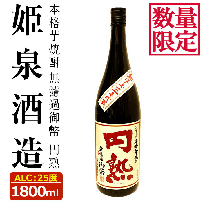 [数量限定]無濾過御幣 円熟 25度(1,800ml)酒 お酒 焼酎 いも焼酎 さつまいも アルコール 紅はるか 白麹[HM033][姫泉酒造合資会社]