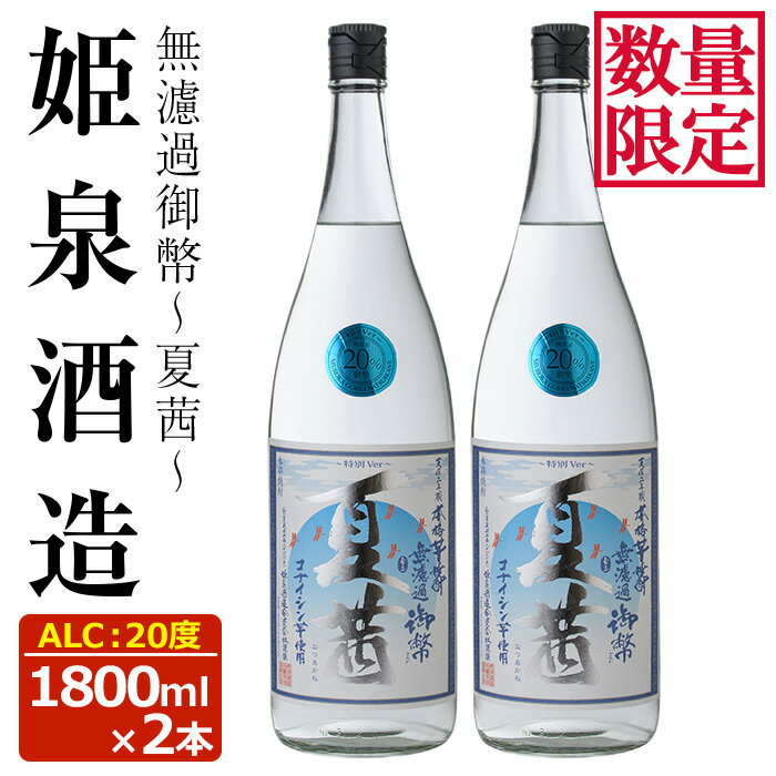 【ふるさと納税】<数量限定>無濾過御幣 夏茜 20度(1,800ml×2本) 酒 お酒 焼酎 いも焼酎 さつまいも アルコール 白麹 期間限定【HM038】【姫泉酒造合資会社】