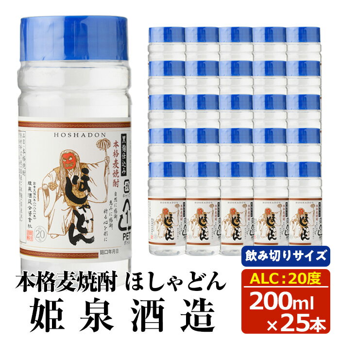 本格麦焼酎 ほしゃどん20度 (200ml×25本) 酒 お酒 焼酎 むぎ焼酎 麦 アルコール 黒麹 ワンカップ 飲み切り カップ焼酎[HM042][姫泉酒造合資会社]