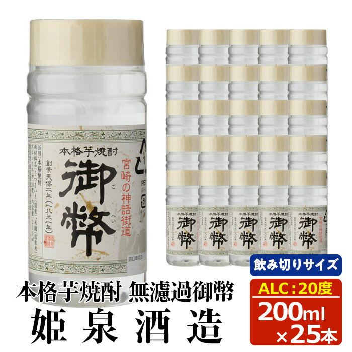 本格芋焼酎 無濾過御幣 20度 (200ml×25本) 酒 お酒 焼酎 芋焼酎 いも焼酎 さつまいも アルコール 白麹 ワンカップ 飲み切り カップ焼酎[HM043][姫泉酒造合資会社]