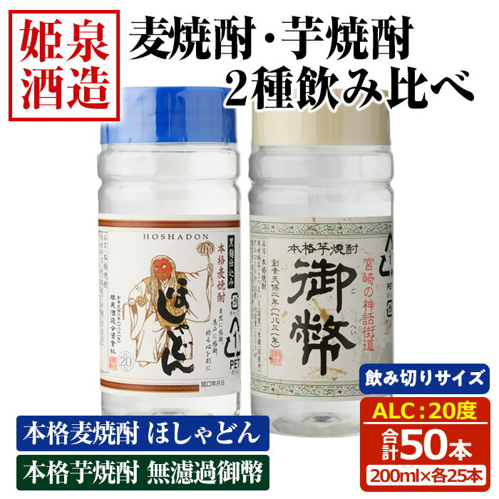 本格 麦焼酎 芋焼酎 2種飲み比べセット (合計50本・200ml×各25本) 酒 お酒 焼酎 芋焼酎 いも焼酎 麦 麦焼酎 むぎ さつまいも アルコール 白麹 黒麹 ワンカップ 飲み切り カップ焼酎[HM044][姫泉酒造合資会社]