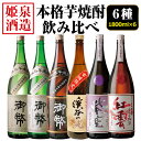 【ふるさと納税】本格芋焼酎飲み比べセット(6種・1800ml×6本)酒 お酒 焼酎 芋焼酎 いも焼酎 さつまいも アルコール 宮崎限定【HM046】【姫泉酒造合...