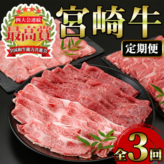 [定期便・3回(連続)]宮崎牛・定期便(3ヶ月)国産 宮崎県産 宮崎牛 牛肉 すき焼き A4 肩ロース モモ バラ ウデ スライス [MI001][(株)ミヤチク宮崎加工センター]