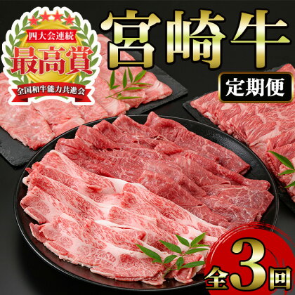 ＜定期便・3回(連続)＞宮崎牛・定期便(3ヶ月)国産 宮崎県産 宮崎牛 牛肉 すき焼き A4 肩ロース モモ バラ ウデ スライス 【MI001】【(株)ミヤチク宮崎加工センター】