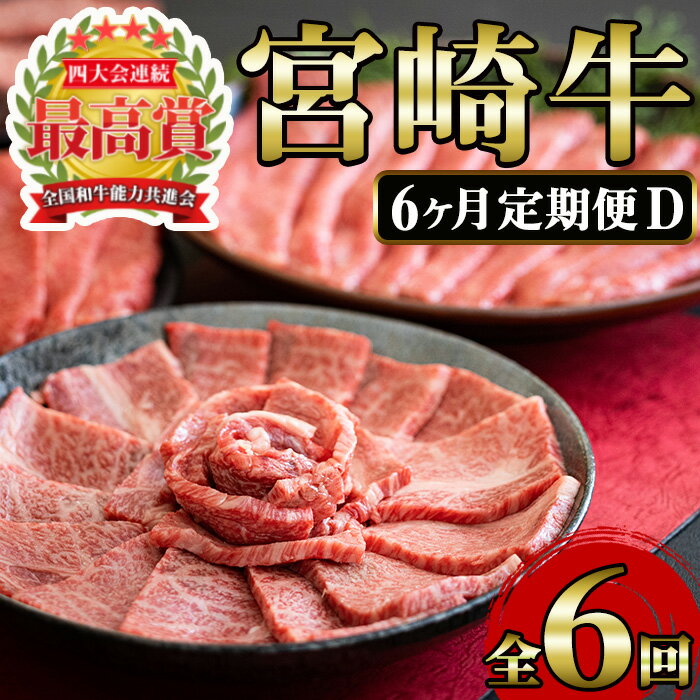 [定期便・6回(連続)]宮崎牛・定期便D(6ヶ月)国産 宮崎県産 宮崎牛 牛肉 ステーキ 焼肉 すき焼き A4 和牛 ブランド牛[MI024][(株)ミヤチク宮崎加工センター]