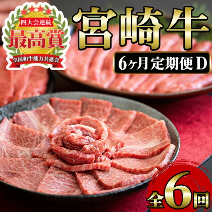 ＜定期便・6回(連続)＞宮崎牛・定期便D(6ヶ月)国産 宮崎県産 宮崎牛 牛肉 ステーキ 焼肉 すき焼き A4 和牛 ブランド牛【MI024】【(株)ミヤチク宮崎加工センター】