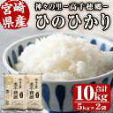 24位! 口コミ数「1件」評価「4」＜令和5年産＞神々の里 高千穂郷ひのひかり(計10kg・5kg×2袋) 米 白米 精米 国産 ご飯 ブランド米【NK006】【宮崎県農業協同･･･ 