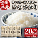 【ふるさと納税】＜令和5年産＞神々の里 高千穂郷ひのひかり(計20kg・5kg×4袋)米 白米 精米 国産 ご飯 ブランド米【NK007】【宮崎県農業協同組合　高千穂地区本部】