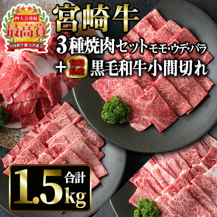 宮崎牛焼肉セットと宮崎県産黒毛和牛小間切れ(合計1.5kg)国産 宮崎県産 宮崎牛 牛肉 ステーキ 霜降り A4 和牛 ブランド牛[MI027][(株)ミヤチク宮崎加工センター]