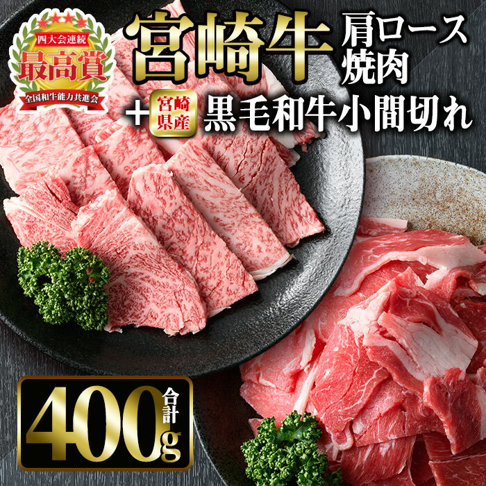 宮崎牛肩ロース焼肉と宮崎県産黒毛和牛小間切れ(合計400g)国産 宮崎県産 宮崎牛 牛肉 ステーキ 霜降り A4 和牛 ブランド牛