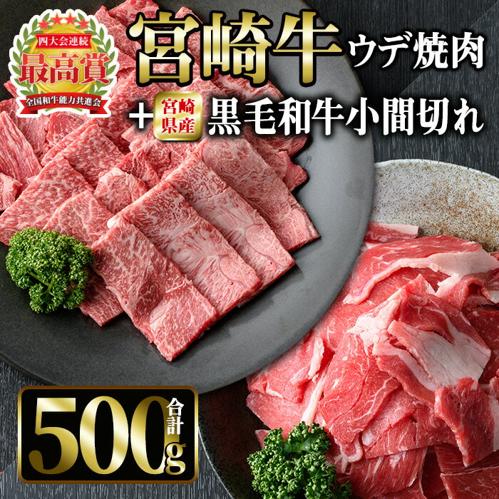 宮崎牛ウデ焼肉と宮崎県産黒毛和牛小間切れ(合計500g)国産 宮崎県産 宮崎牛 牛肉 ステーキ 霜降り A4 和牛 ブランド牛