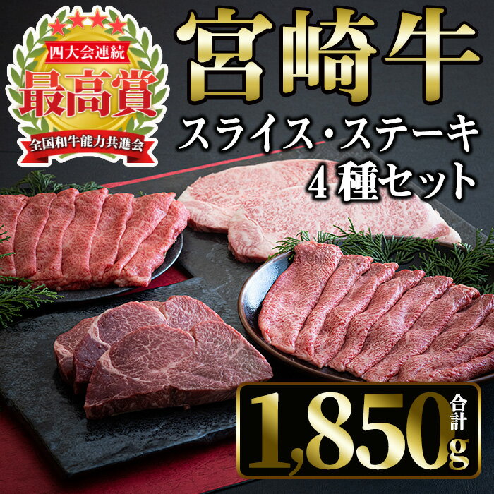 宮崎牛4種セット(合計1,850g・ヒレ、ウデスライス、肩ローススライス、ロース)国産 宮崎県産 宮崎牛 牛肉 ステーキ 霜降り A4 和牛 ブランド牛