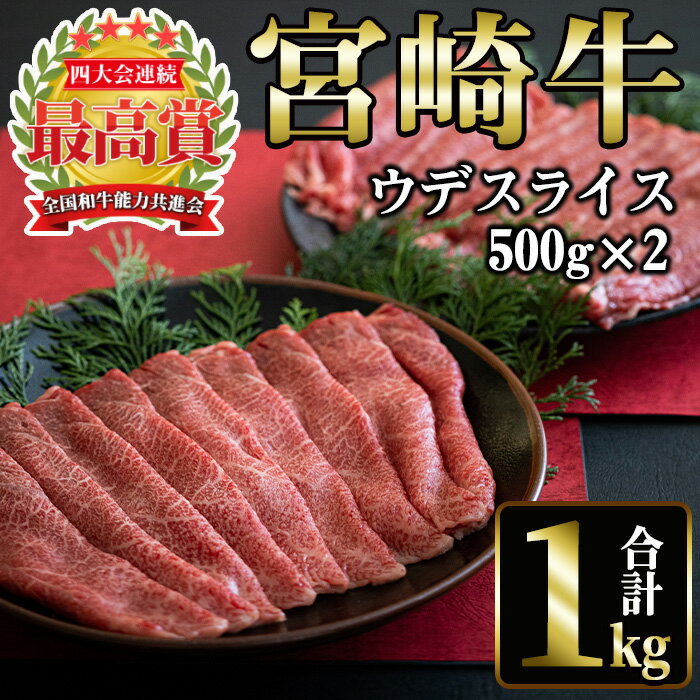 宮崎牛 ウデスライス(計1kg・500g×2) 国産 宮崎県産 宮崎牛 牛肉 すき焼き A4 和牛 ブランド牛 ウデ肉 