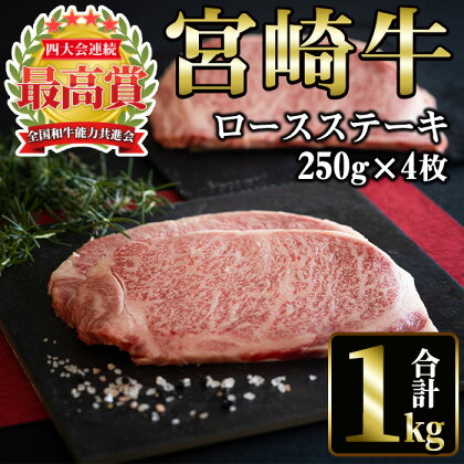 宮崎牛 ロースステーキ(計1kg・250g×4) 国産 宮崎県産 宮崎牛 牛肉 ステーキ 霜降り A4 和牛 ブランド牛 【MI017】【(株)ミヤチク宮崎加工センター】