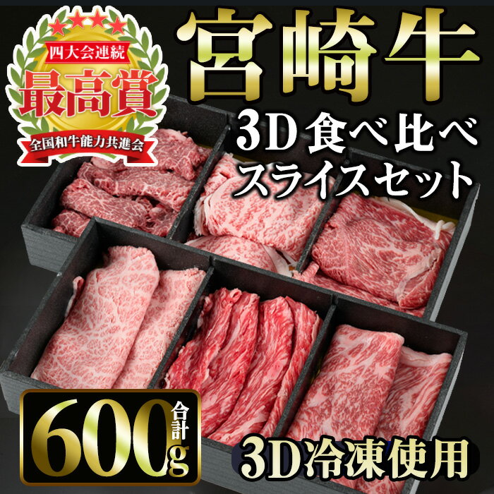 宮崎牛 3D冷凍 食べ比べ スライス(合計600g)国産 宮崎県産 宮崎牛 牛肉 すき焼き 霜降り A4 和牛[MI016][(株)ミヤチク宮崎加工センター]