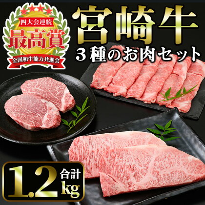 宮崎牛 3種のお肉セット(合計1.2kg・ヒレ、ロース、肩ローススライス)国産 宮崎県産 宮崎牛 牛肉 霜降り A4 和牛 ブランド牛【MI014】【(株)ミヤチク宮崎加工センター】