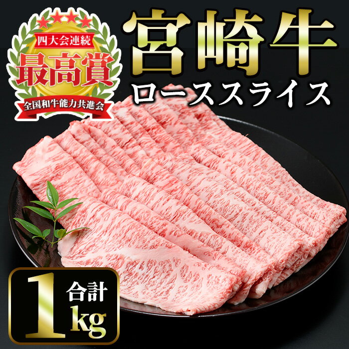 宮崎牛 ローススライス(計1kg・500g×2) 国産 宮崎県産 宮崎牛 牛肉 炒め物 霜降り A4 和牛 ブランド牛 ロース肉