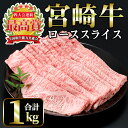 16位! 口コミ数「0件」評価「0」宮崎牛 ローススライス(計1kg・500g×2) 国産 宮崎県産 宮崎牛 牛肉 炒め物 霜降り A4 和牛 ブランド牛 ロース肉【MI013･･･ 