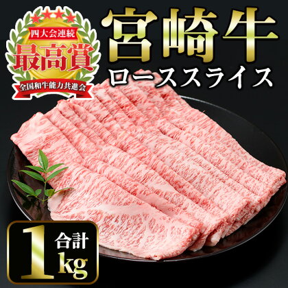 宮崎牛 ローススライス(計1kg・500g×2) 国産 宮崎県産 宮崎牛 牛肉 炒め物 霜降り A4 和牛 ブランド牛 ロース肉【MI013】【(株)ミヤチク宮崎加工センター】