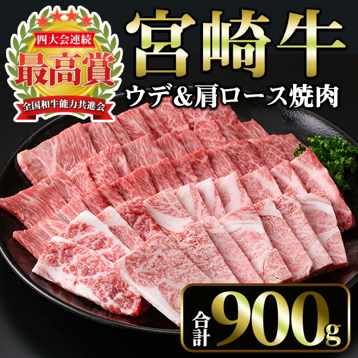 宮崎牛 焼肉2種 (ウデ500g・肩ロース400g)(合計900g)国産 宮崎県産 宮崎牛 牛肉 焼肉 A4 和牛 ウデ肉[MI010][(株)ミヤチク宮崎加工センター]