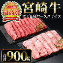 【ふるさと納税】宮崎牛 スライス2種 (肩ロース400g・ウデ500g)(合計900g)国産 宮崎県産 宮崎牛 牛肉 A4 和牛 肩ロース【MI009】【(株)ミヤチク宮崎加工センター】