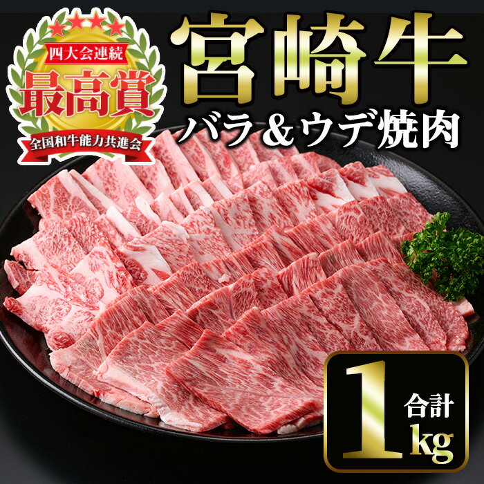 【ふるさと納税】宮崎牛 焼肉2種(ウデ・バラ)(合計1kg・