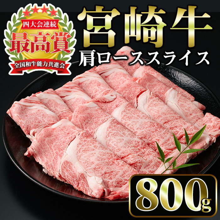 宮崎牛 肩ローススライス(計800g・400g×2P)国産 宮崎県産 宮崎牛 牛肉 すき焼き 和牛 ブランド牛 肩ロース 