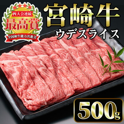 宮崎牛 ウデスライス(500g)国産 宮崎県産 宮崎牛 牛肉 すき焼き しゃぶしゃぶ 霜降り A4 和牛 ブランド牛 ウデ肉【MI004】【(株)ミヤチク宮崎加工センター】