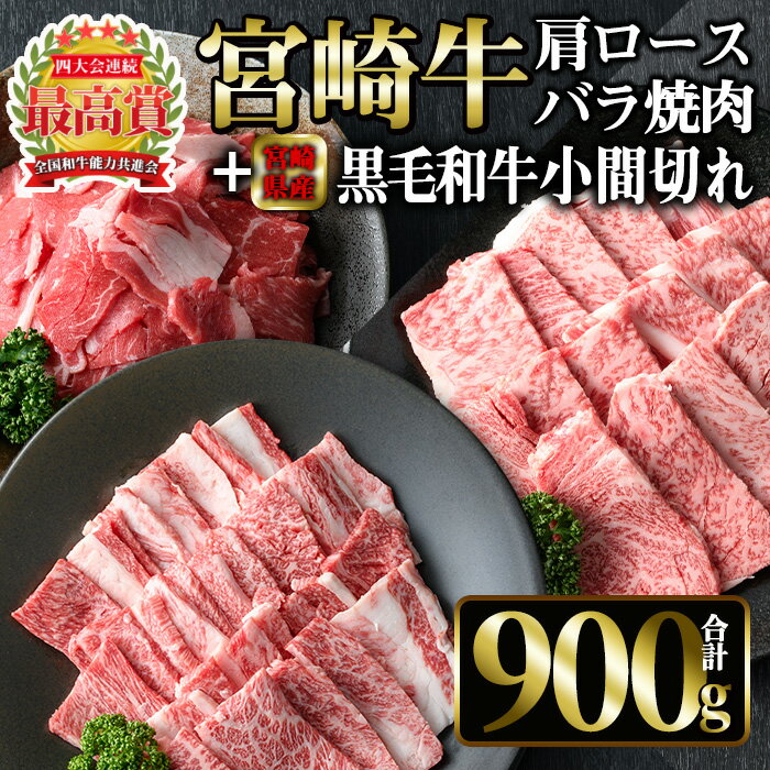 宮崎牛 肩ロース・バラ焼肉と宮崎県産 黒毛和牛 小間切れ(合計900g)国産 宮崎県産 宮崎牛 牛肉 ステーキ 霜降り A4 和牛 ブランド牛[MI028][(株)ミヤチク宮崎加工センター]