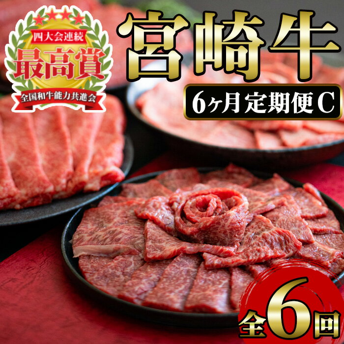 ＜定期便・6回(連続)＞宮崎牛・定期便C(6ヶ月)国産 宮崎県産 宮崎牛 牛肉 ステーキ 焼肉 すき焼き 炒め物 霜降り A4【MI023】【(株)ミヤチク宮崎加工センター】