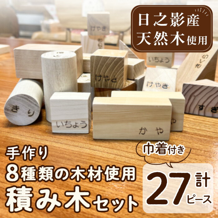 13位! 口コミ数「0件」評価「0」8種の木材使用積み木セット(計27ピース)積み木 ごっこ遊び おもちゃ 木製玩具 知育玩具 国産 日本製 無塗装 ナチュラル 職人 手作り【･･･ 