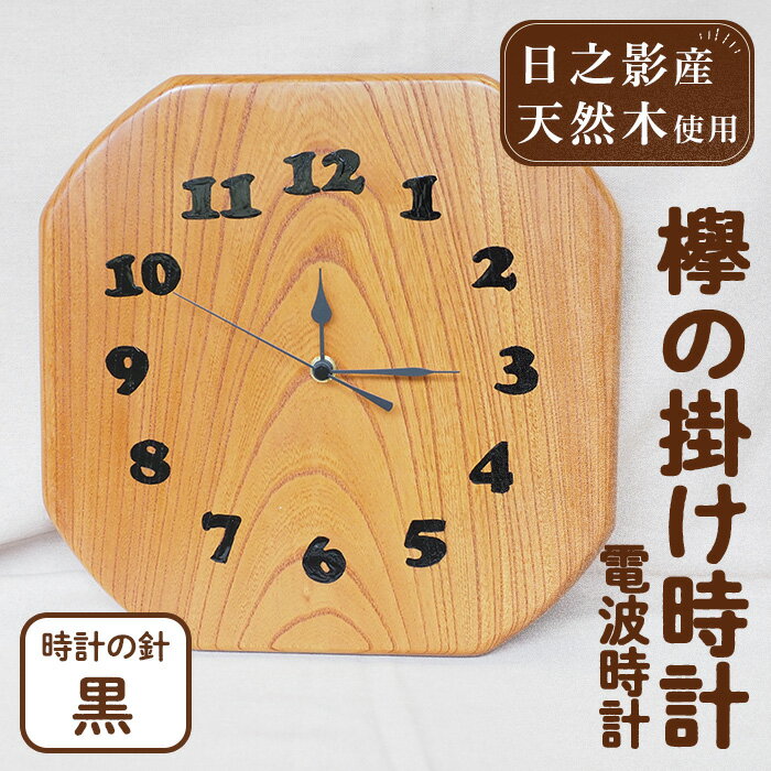 欅の掛け時計 電波時計 黒(約26×26×3cm・重さ約1.2kg)国産 宮崎県産 時計 木製 木工品 工芸品 日本製 ナチュラル 職人 手作り