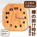 1位! 口コミ数「0件」評価「0」欅の掛け時計 電波時計 カラー(約26×26×3cm・重さ約1.2kg)国産 宮崎県産 時計 木製 木工品 工芸品 日本製 ナチュラル 職人･･･ 