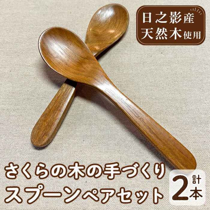 さくらの木の手づくりスプーンセット (計2本)国産 宮崎県産 スプーン 木製 木工品 工芸品 日本製 ナチュラル 職人 手作り[UE004][上田工芸]