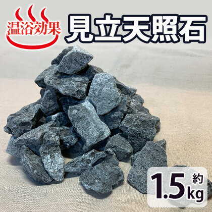 見立天照石(約1.5kg) 国産 宮崎県産 天然石 鉱石 石 入浴 温浴 温活 温浴効果 遠赤外線 入浴剤 バス【UE005】【上田工芸】