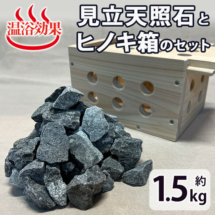 1位! 口コミ数「1件」評価「5」見立天照石とヒノキ箱のセット(天照石約1.5kg・ヒノキ箱15.5×20×12(cm))国産 宮崎県産 天然石 鉱石 石 入浴 温浴 温活 ･･･ 