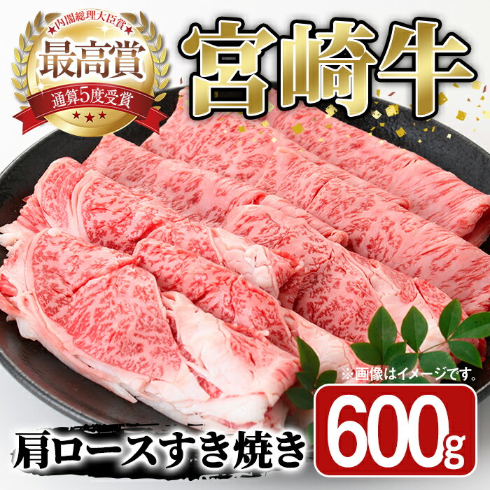 8位! 口コミ数「0件」評価「0」宮崎牛 肩ロース すき焼き(600g) 牛 お肉 黒毛和牛 おにく 焼肉 スキヤキ すきやき しゃぶしゃぶ 鍋 惣菜【SJ007】【日本ハム･･･ 