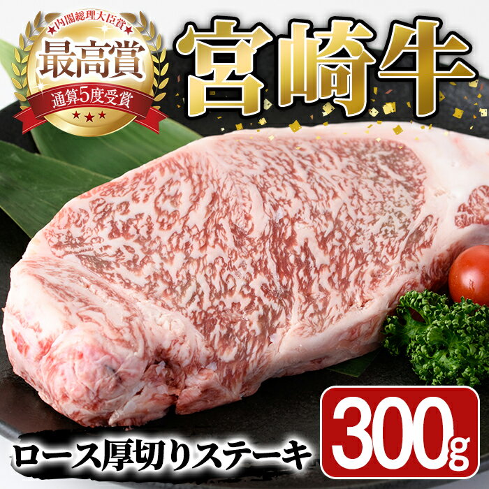 宮崎牛 ロース 厚切り ステーキ(300g) 牛 お肉 黒毛和牛 おにく 焼肉 BBQ バーベキュー 惣菜 メイン 牛肉 精肉 ブランド和牛 焼肉 お取り寄せ