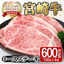 9位! 口コミ数「0件」評価「0」宮崎牛ロースステーキ(600g・150g×4枚)牛肉 精肉 肉 ブランド和牛 焼肉 お取り寄せ 国産 宮崎県【SJ001】【日本ハムマーケテ･･･ 