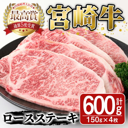 宮崎牛ロースステーキ(600g・150g×4枚)牛肉 精肉 肉 ブランド和牛 お取り寄せ 国産 宮崎県【SJ001】【日本ハムマーケティング株式会社】