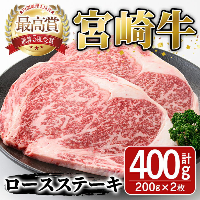 宮崎牛ロースステーキ(400g・200g×2枚)牛肉 精肉 肉 ブランド和牛 焼肉 お取り寄せ 国産 宮崎県[SJ002][日本ハムマーケティング株式会社]