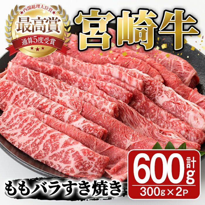 宮崎牛モモバラすき焼き(計600g・300g×2P)牛肉 しゃぶしゃぶ 精肉 肉 お取り寄せ ブランド 和牛[SJ004][日本ハムマーケティング株式会社]