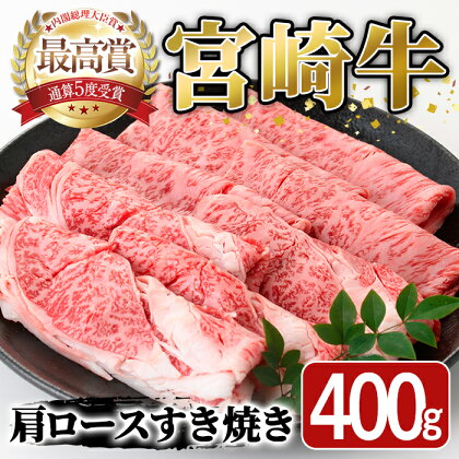 宮崎牛 肩ロース すき焼き(400g) 牛 お肉 黒毛和牛 おにく 焼肉 スキヤキ すきやき しゃぶしゃぶ 鍋 惣菜【SJ005】【日本ハムマーケティング株式会社】