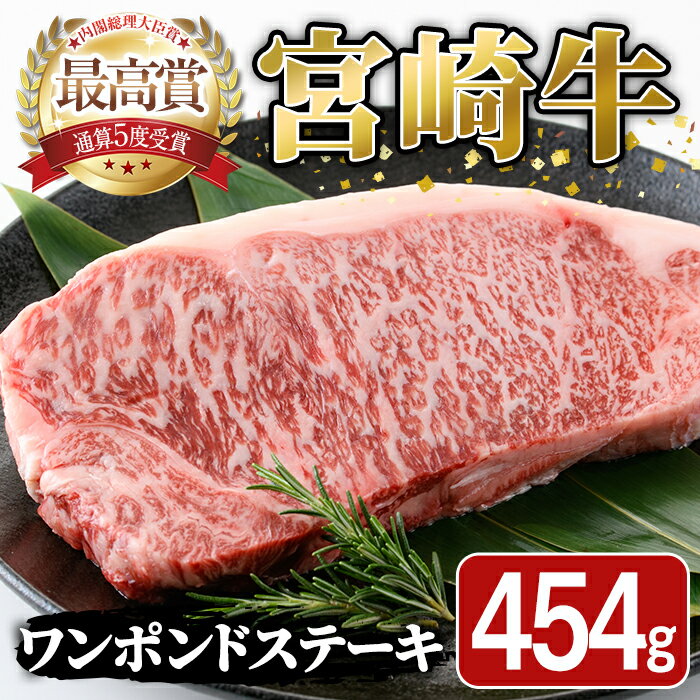 宮崎牛 ワンポンド ステーキ(454g×1枚) 国産 牛肉 精肉 牛 ロース お肉 黒毛和牛 おにく 焼肉 BBQ バーベキュー 惣菜 メイン[SJ006][日本ハムマーケティング株式会社]