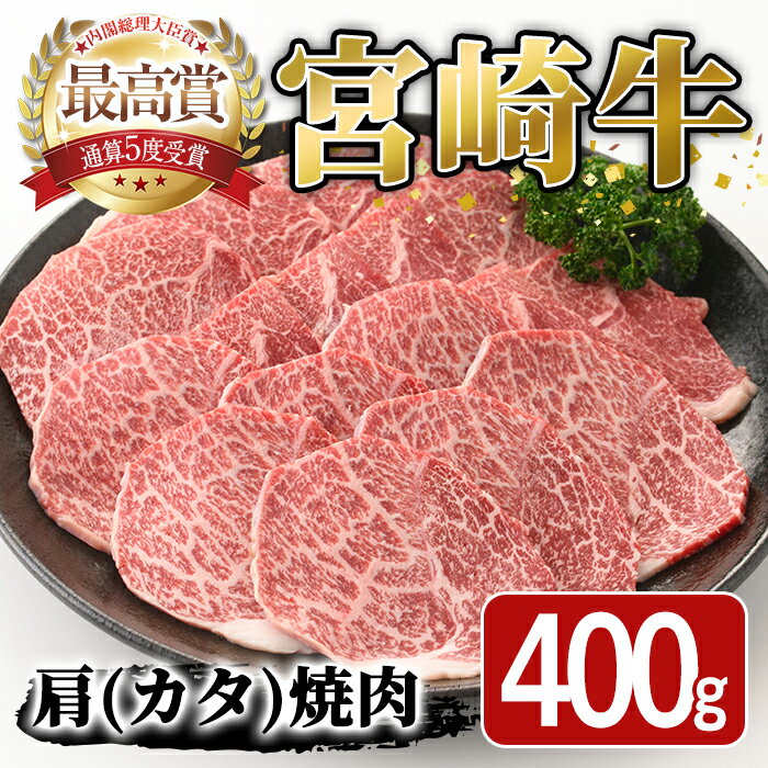 20位! 口コミ数「0件」評価「0」宮崎牛 肩 焼肉(400g) 国産 宮崎県産 牛肉 和牛 黒毛和牛 おかず 惣菜 パーティー BBQ バーベキュー やきにく【SJ003】【･･･ 