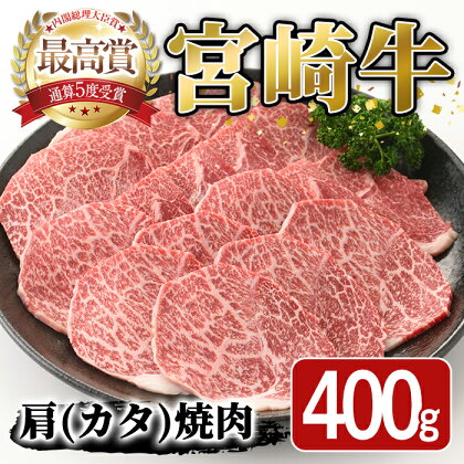 宮崎牛 肩 焼肉(400g) 国産 宮崎県産 牛肉 和牛 黒毛和牛 おかず 惣菜 パーティー BBQ バーベキュー やきにく【SJ003】【日本ハムマーケティング株式会社】