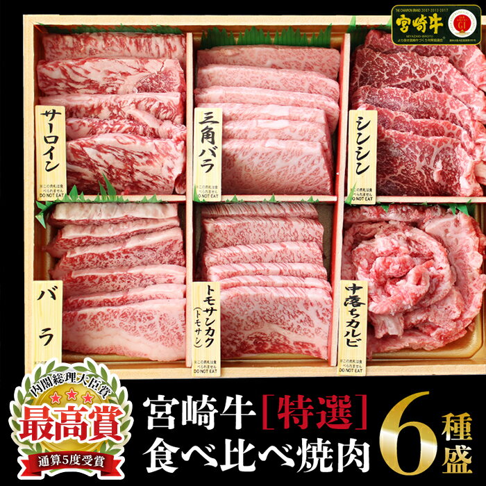 宮崎牛[特選]食べ比べ焼肉6種盛(合計200g) 牛肉 精肉 肉 ブランド和牛 お取り寄せ 国産 宮崎県[SG019][株式会社SHINGAKI]